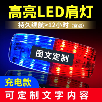 朋安执勤巡逻肩灯信号灯双排LED防水可充电爆闪保安肩夹式夜间闪光灯安全警示灯安全灯红蓝保安