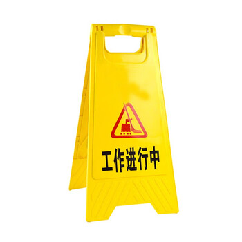 HomeglenA字告示牌警示牌塑料指示牌 工作进行中