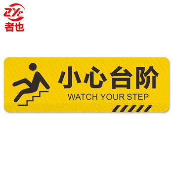 者也 斜纹标识贴 温馨提示PVC标识牌防滑耐磨墙贴地贴 12*40CM 小心台阶（10张起订）
