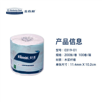 舒洁（Kleenex）金佰利  0319-01 双层小卷卫生纸200格(2层)100卷/箱超柔卫生纸卷纸卫生间用原生木浆不堵塞座便器