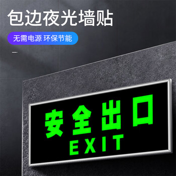 飞尔（FLYER）安全出口指示牌【安全出口】夜光墙贴地贴楼梯通道疏散紧急逃生标示贴消防标识标牌