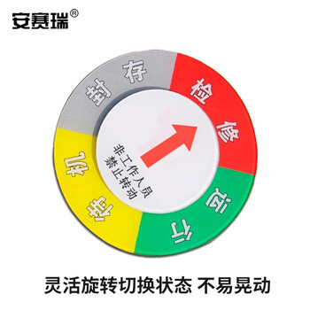 安赛瑞 设备状态旋转指示牌 φ100mm 亚克力牌标牌 40025