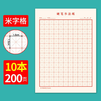 钢笔字帖cjp练字纸书写纸小学生钢笔书法专用纸 米字格10本/加厚200张