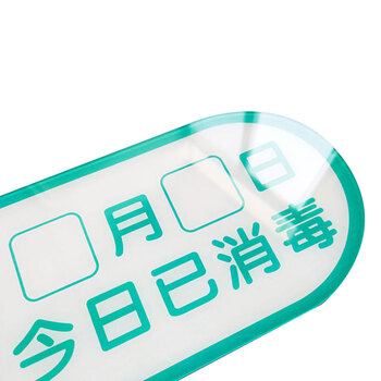 冰禹 BYbp-536 日期告示标示签标识牌 25*10cm亚克力标牌贴 提示牌 已消毒
