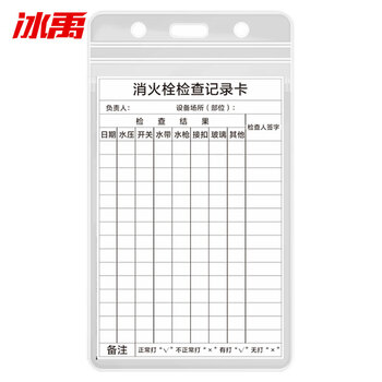 冰禹 BYaf-84 灭火器检查记录卡 送防水卡套扎带消火栓检查表巡查卡13*8cm A款