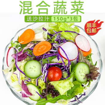 绿食者 蔬菜沙拉150g*3包 生吃蔬菜组合西餐色拉生菜健身轻食沙拉新鲜 沙拉菜3包-无沙拉酱