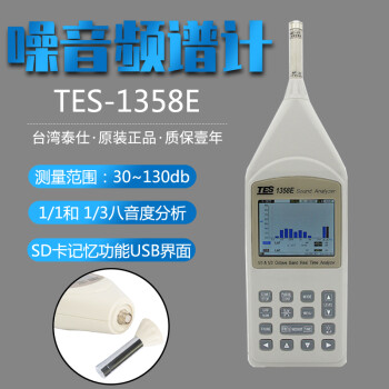 泰仕 TES-1358E 即时音频分析仪 1年维保