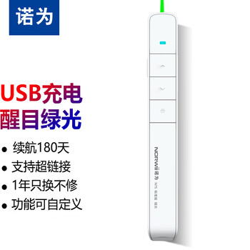 诺为N75绿光激光笔白色 百米控制翻页笔电子笔演讲笔 ppt翻页笔 投影激光翻页笔教师用教鞭 无线演示器