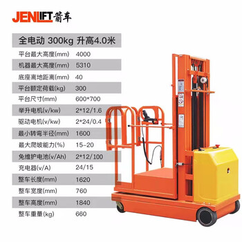 箭车（JENLIFT）高空平台取料作业车全电动升降行走高空液压升降机300公斤升高4米