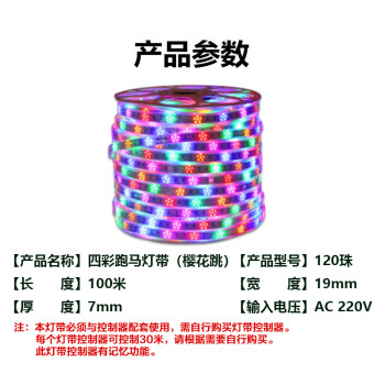 贝工 LED彩色流水跑马灯带 220V四彩灯带(樱花跳) 2835-120珠 100米(一卷)