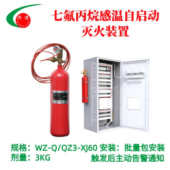 兴进WZ-Q/T-QZ3-XJ60七氟丙烷感温自启动灭火装置移动联通电信机房基站配电房研煌3KG