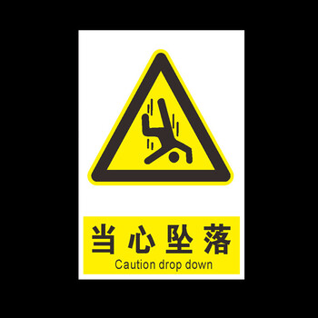 鸣固 标识指示牌 当心高空坠落跌落标识牌 PVC标示牌警示贴标牌 安全标志警示牌贴纸