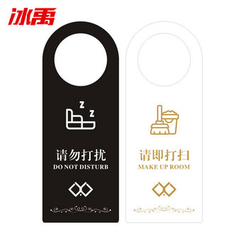冰禹 BYbp-541 PVC门锁房门挂牌门牌 21*8cm办公酒店宾馆门把手请勿打扰标示牌 黑白-请勿打扰/请即打扫
