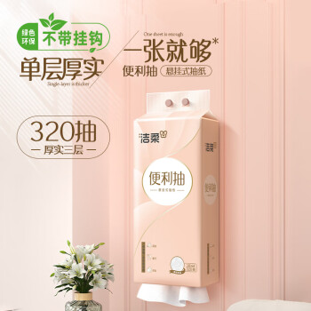 洁柔挂抽 悬挂式3层320抽*10提 面巾纸卫生纸餐巾纸擦手纸便利抽整箱