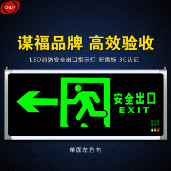 谋福D02 安全出口消防指示灯LED新国标消防应急灯 安全出口疏散指示牌紧急通道标志灯(单面左向箭头）