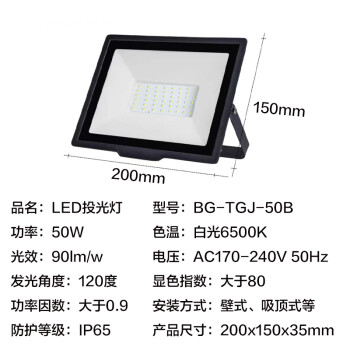 贝工 LED投光灯 泛光灯 大功率户外照明灯 防水IP65 晶系列 50W 白光 BG-TGJ-50B