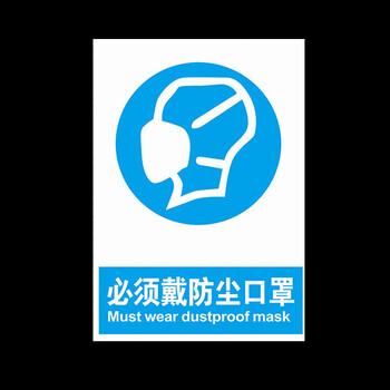 鸣固 安全警示牌 必须戴防尘口罩标志牌 警告安全标识牌标示牌警示贴标牌