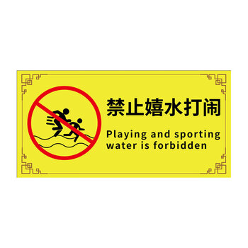 冰禹 BYlj-07 游泳馆水上乐园安全标识牌 泳池温馨提示牌PVC 20x40cm 水深危险