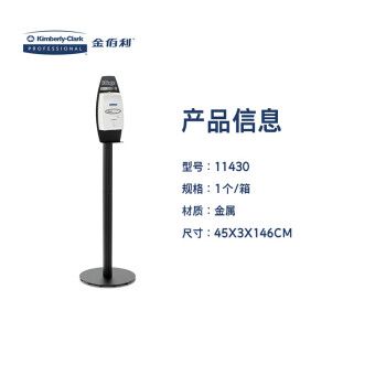 金佰利商用（KIMBERLY-CLARK PROFESSIONAL）1个/箱 11430 自动感应洗手液系统站立架