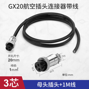 汇君 GX20航空插头带线母头带线连接线gx20-3芯插头带1米线