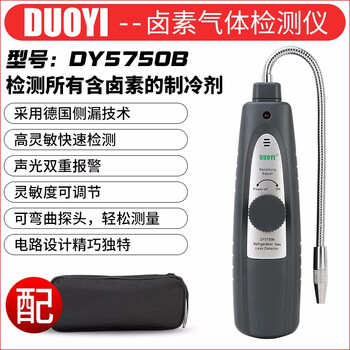DUOYI（多一） DY5750B 卤素（冷媒）检测仪 汽车空调冷媒制冷剂检漏仪 1年维保