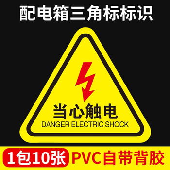 鸣固 警示标识牌 当心触电标识牌 小心高压电三角形警告标志牌 8*8cm（10张）1号
