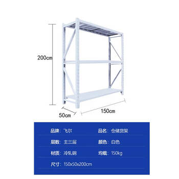 飞尔 仓储货架 仓库展示置物架 冷轧钢储物架【白三层主 150x50x200cm 均载150kg】