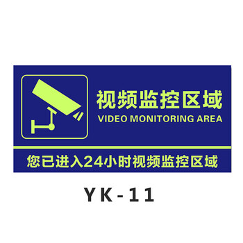 鸣固 PVC贴纸 夜光监控提示牌 监控区域标识警示牌 内有电子监控器警示标志 15*30cm