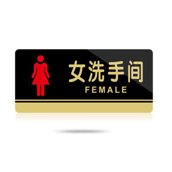 飞尔（FLYER）女洗手间卫生间厕所警示警告标识标牌安全标识牌标示牌标志牌温馨提示牌定做制作