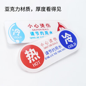 冰禹 BYbp-521 亚克力酒店宾馆厕所浴室冷热牌 厨房水龙头冷热水标识贴 11*4cm开关标识牌指示牌 M款