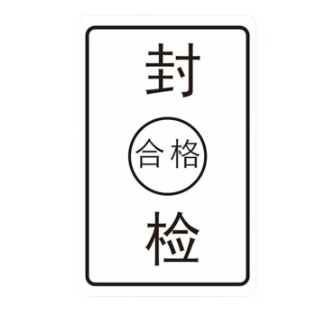 飞尔（FLYER）封口贴 透明防水长方形金银黑字封检验贴【40x25mm 黑字 封 检 合格 1000贴】