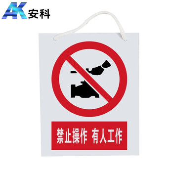 安科 禁止操作 有人工作警示牌 带挂绳20*16CM pvc安全电力标识牌