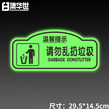 集华世 夜光地贴可定制商场办公室洗手间荧光标识警示贴纸【请勿乱扔垃圾/4张29.5*14.5cm】JHS-0755