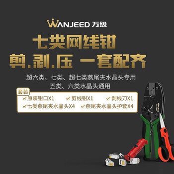 万级（WANJEED）七类网线钳 超六类7类八类屏蔽燕尾夹水晶头专用网线钳 多功能网线钳子工具 五六类通用
