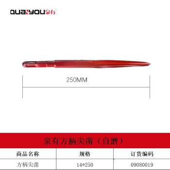 泉有（quanyou）电镐镐钎镐头凿子 五坑 四坑 六角尖凿 扁凿电动工具附件QY-方柄尖14*250（自磨）