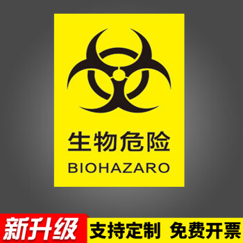 牌标志贴标识贴提示牌警示牌警告贴纸pvc板生物危险贴纸5张装20x30cm