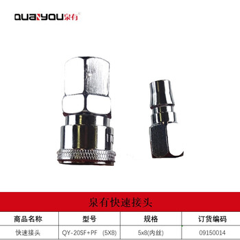 泉有（quanyou）快速接头气管快插接头PU气管接头快速接头 QY-20SF+PF(5X8)内丝
