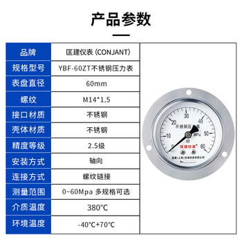匡建仪表（CONJANT）YTN-60BFZ 不锈钢耐震压力表轴向无边 防腐蚀耐酸碱M14*1.5螺纹 0-60mpa 