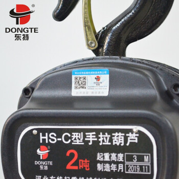 东特（DONGTE）手拉葫芦 工业搬运起重设备 起重2吨3米链HS-C型