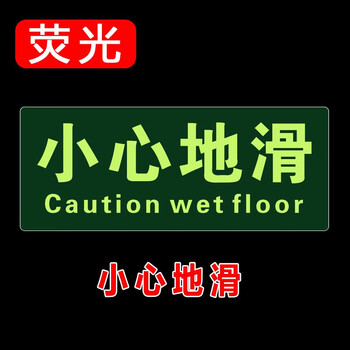 鸣固 安全出口地贴 图示版指示牌 小心台阶地滑 荧光耐磨疏散标识反光贴 15*30cm 小心地滑