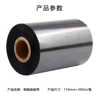 飞尔（FLYER）树脂基碳带 条码打印机专用碳带【110mmx300m/卷】