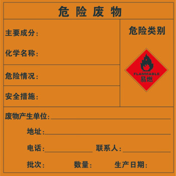 海斯迪克 HK-3008 危险废物标识牌（50张起拍）不干胶贴纸 危险品标志（定制链接请联系客服）20*20CM