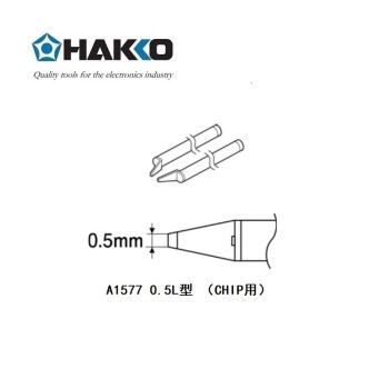 日本白光（HAKKO）FX8804上配用拔嘴 A1577 (CHIP用,规格0.5mm)