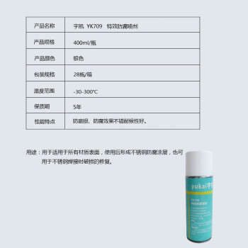 宇凯 YK709 不锈钢防腐喷剂 400ml/瓶