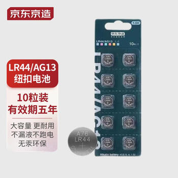 京东京造 LR44/A76/357A/AG13/L1154纽扣电池10粒装 1.5V 适用手表电子计算器玩具等