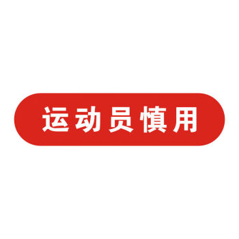 南山驹定制定做运动员慎用不干胶标签贴纸药房药店用警示语药品包装盒