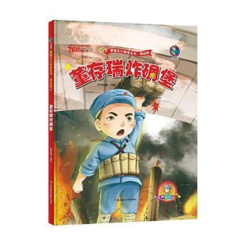 *炸碉堡/童书/正东动漫编绘/北方妇女儿童出版社/9787558543715