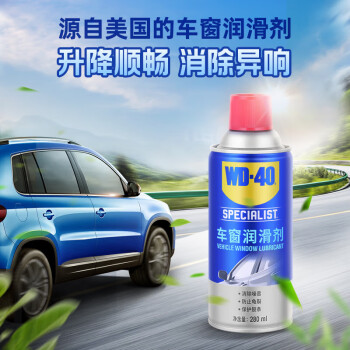 WD-40专效型车窗润滑剂 天窗胶条保护剂 玻璃升降消除异响消除油  型号：882128 280ml 1瓶