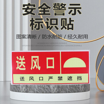 飞尔（FLYER）送风口标识牌 安全警示标识贴 pvc塑料安全警示牌 5张起订