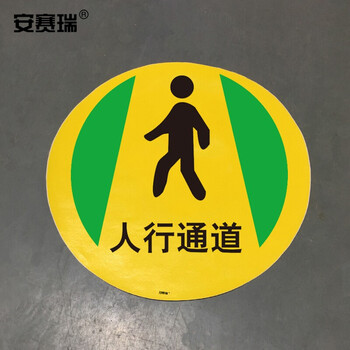 安赛瑞 地贴警示标识（人行通道）耐磨耐刮擦地贴  Φ40cm 15706